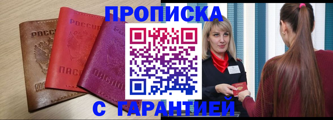 купить прописку в Удачном