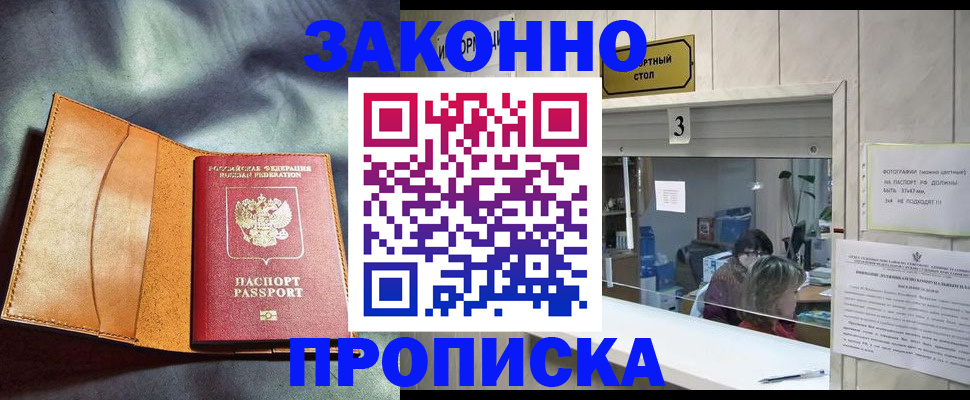 прописка законно в Удачном
